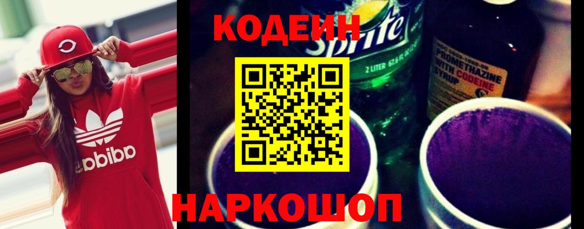 Codein напиток Lean (лин) Котельники